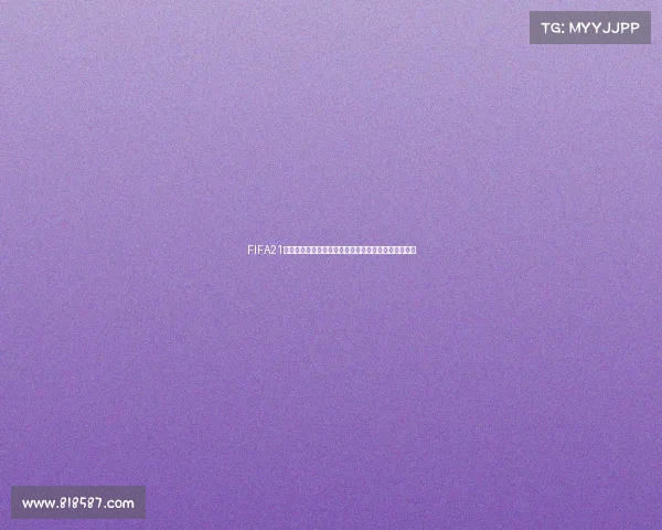 FIFA21中如何开启世界杯模式并征战赛场完整攻略与技巧解析 FIFA21中如何开启世界杯模式并征战赛场完整攻略与技巧解析
